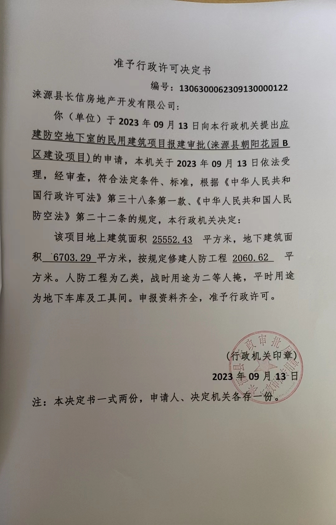 涞源县长信房地产开发有限公司行政许可决定书.jpg
