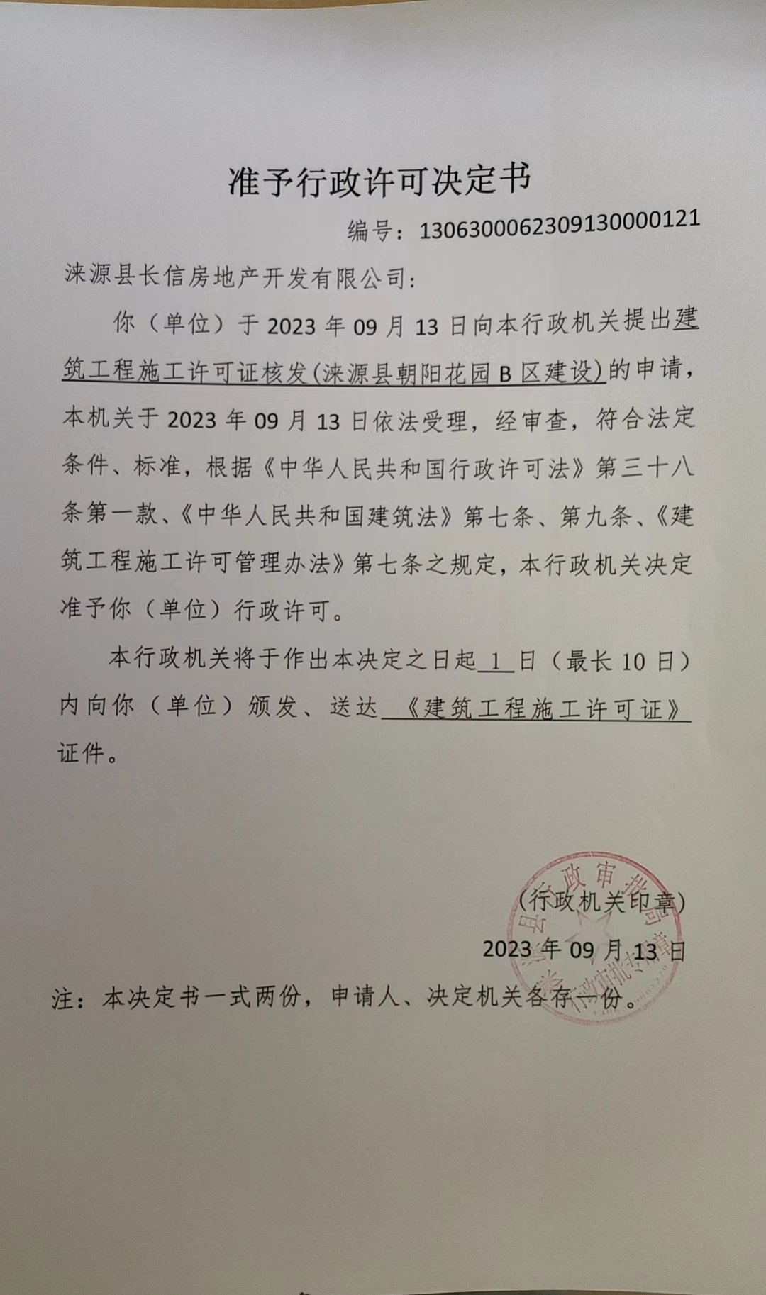 涞源县长信房地产开发有限公司行政许可决定书.jpg
