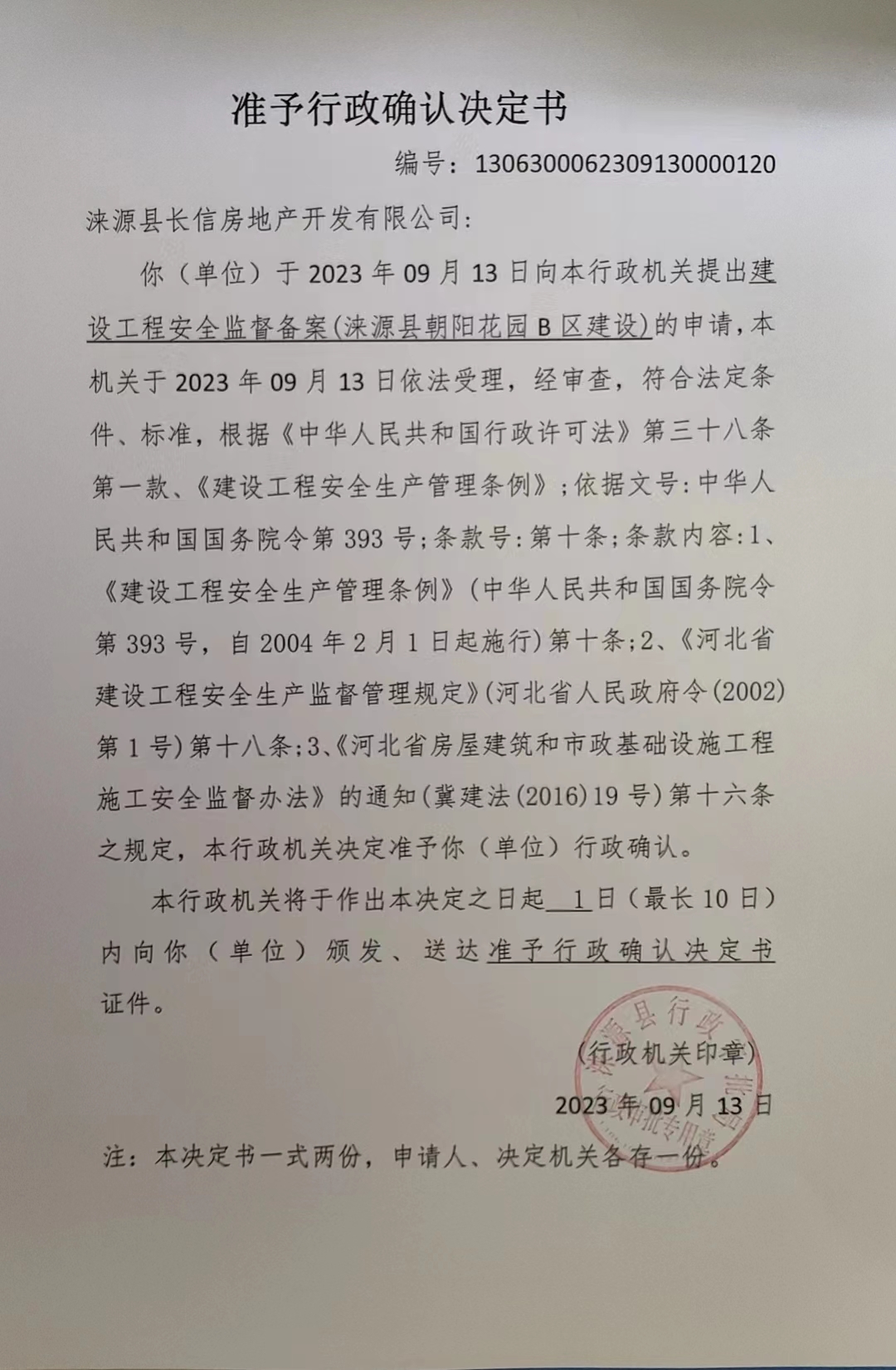 涞源县长信房地产开发有限公司行政许可决定书.jpg