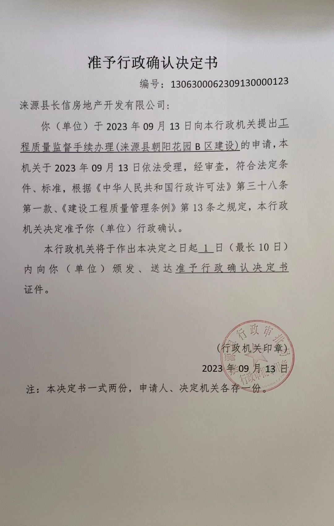 涞源县长信房地产开发有限公司行政许可决定书1.jpg