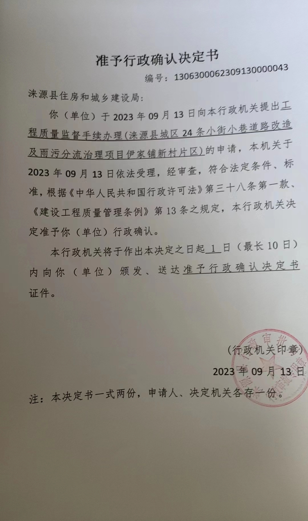 涞源县住房和城乡建设局行政许可决定书.jpg