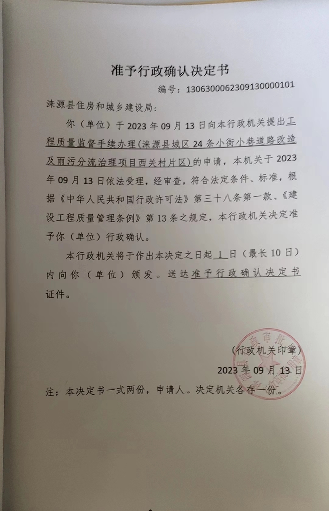涞源县住房和城乡建设局行政许可决定书.jpg