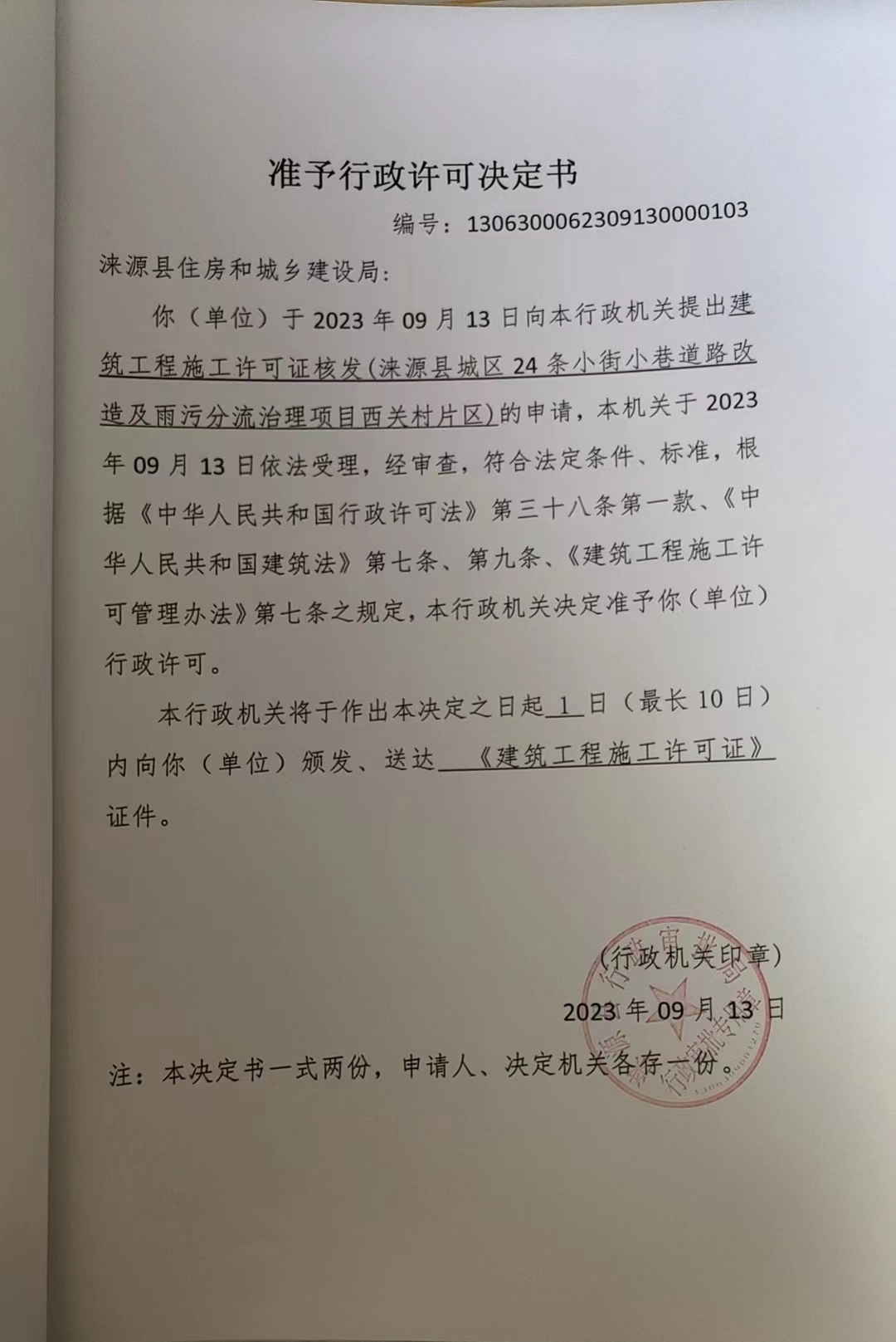 涞源县住房和城乡建设局行政许可决定书.jpg