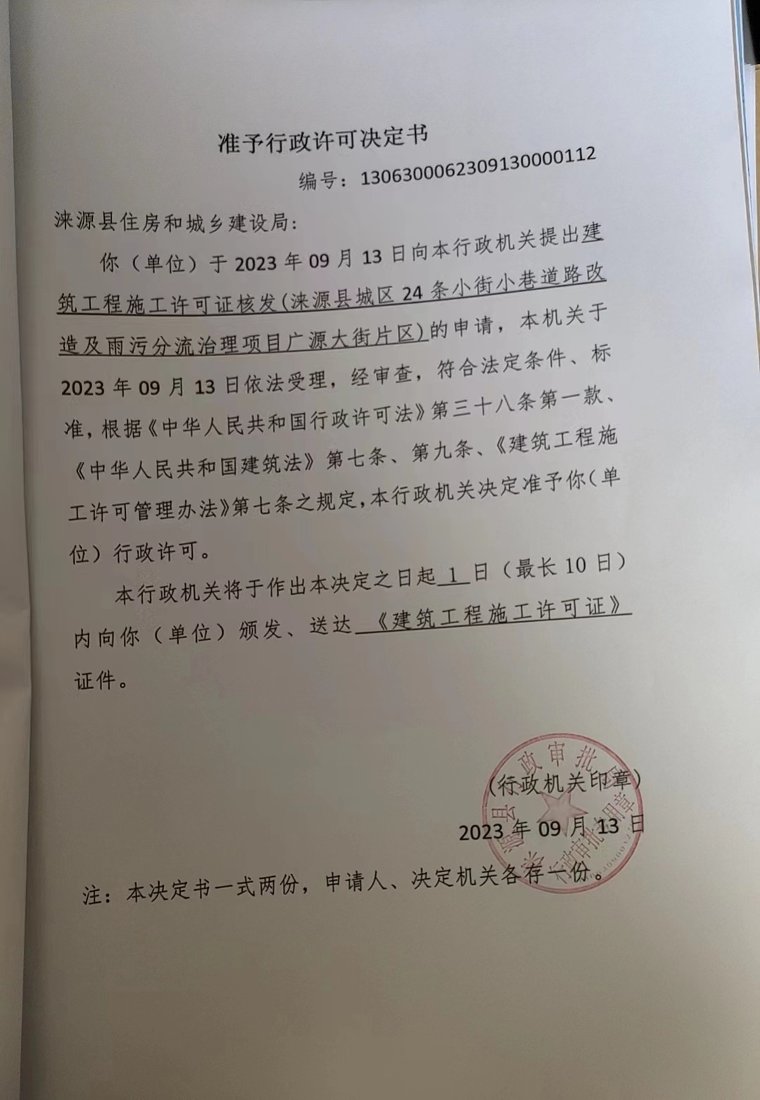 涞源县住房和城乡建设局行政许可决定书.jpg