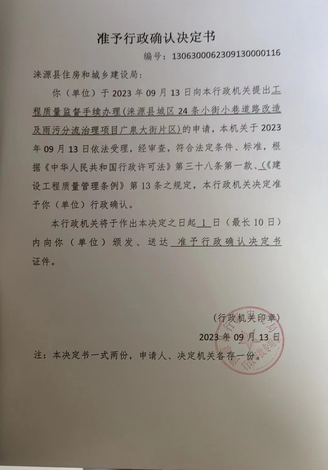 涞源县住房和城乡建设局行政许可决定书.jpg