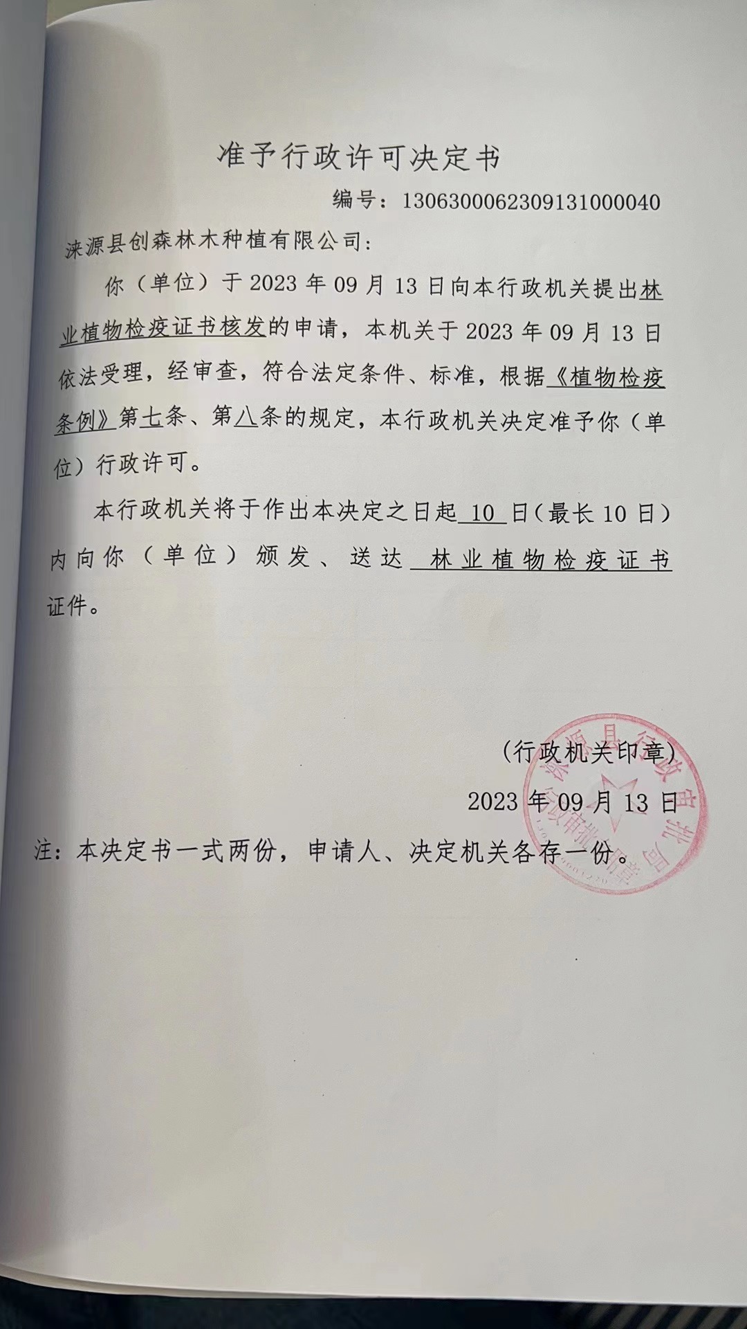 涞源县创森林木种植有限公司行政许可决定书3.jpg