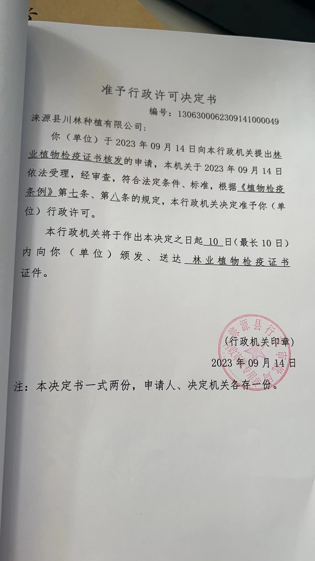 涞源县川林种植有限公司行政许可决定书.jpg