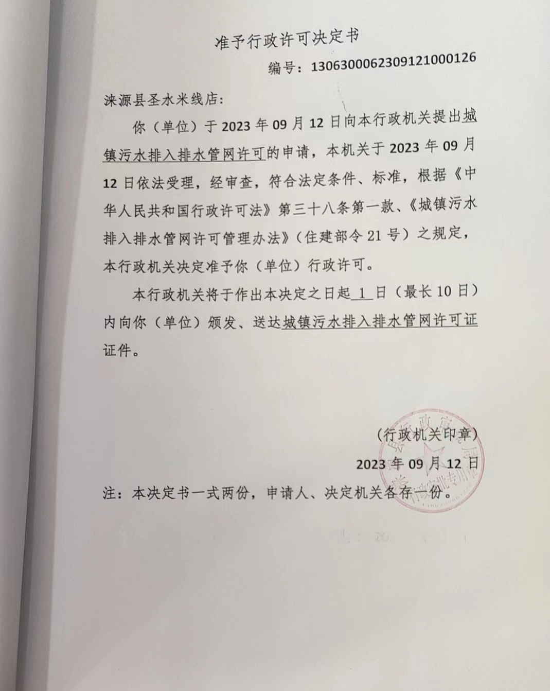 涞源县圣水米线店行政许可决定书.jpg
