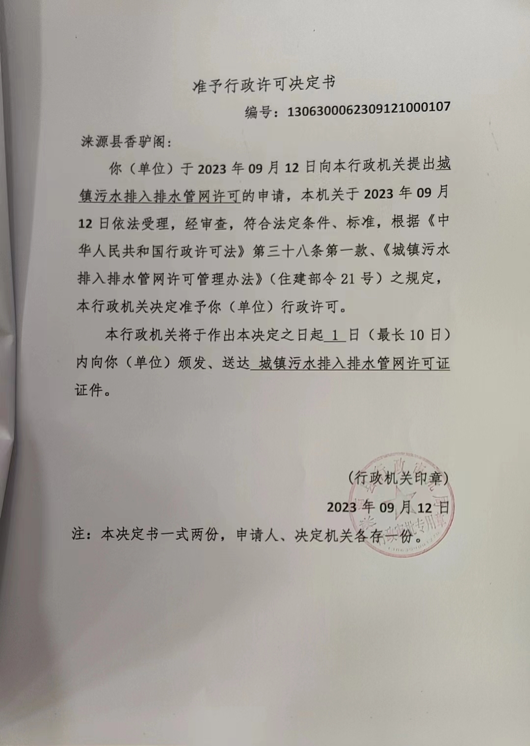 涞源县香驴阁行政许可决定书.jpg