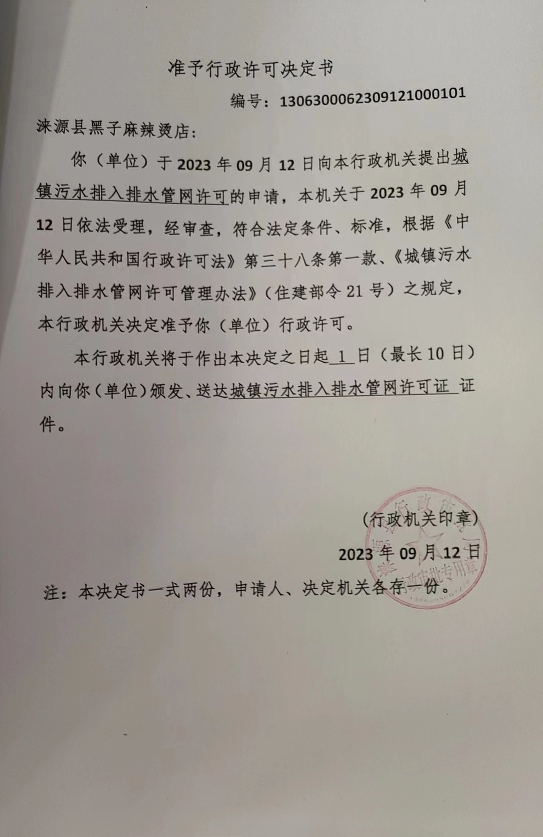 涞源县黑子麻辣烫行政许可决定书.jpg
