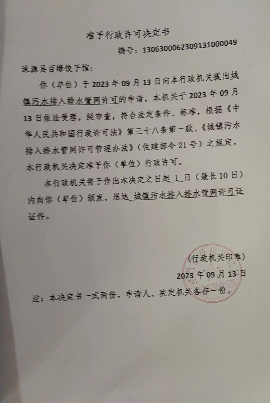 涞源县百缘饺子馆行政许可决定书.jpg