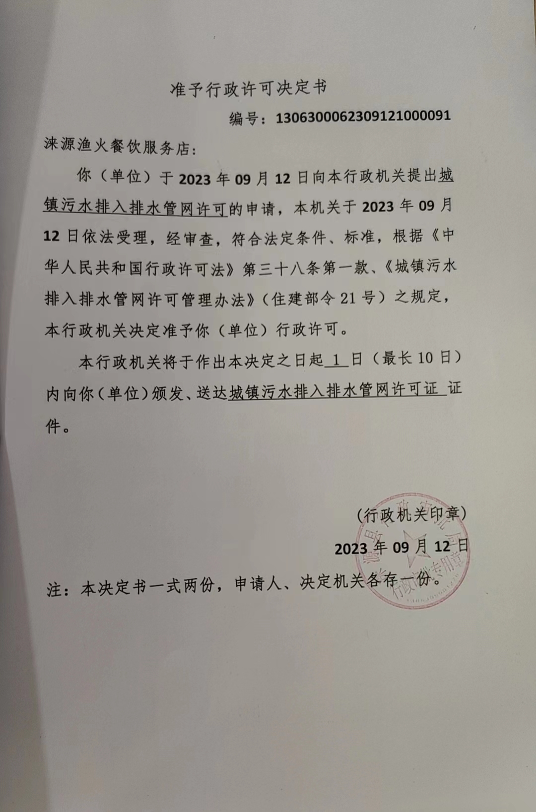 涞源县渔火餐饮服务店行政许可决定书.jpg