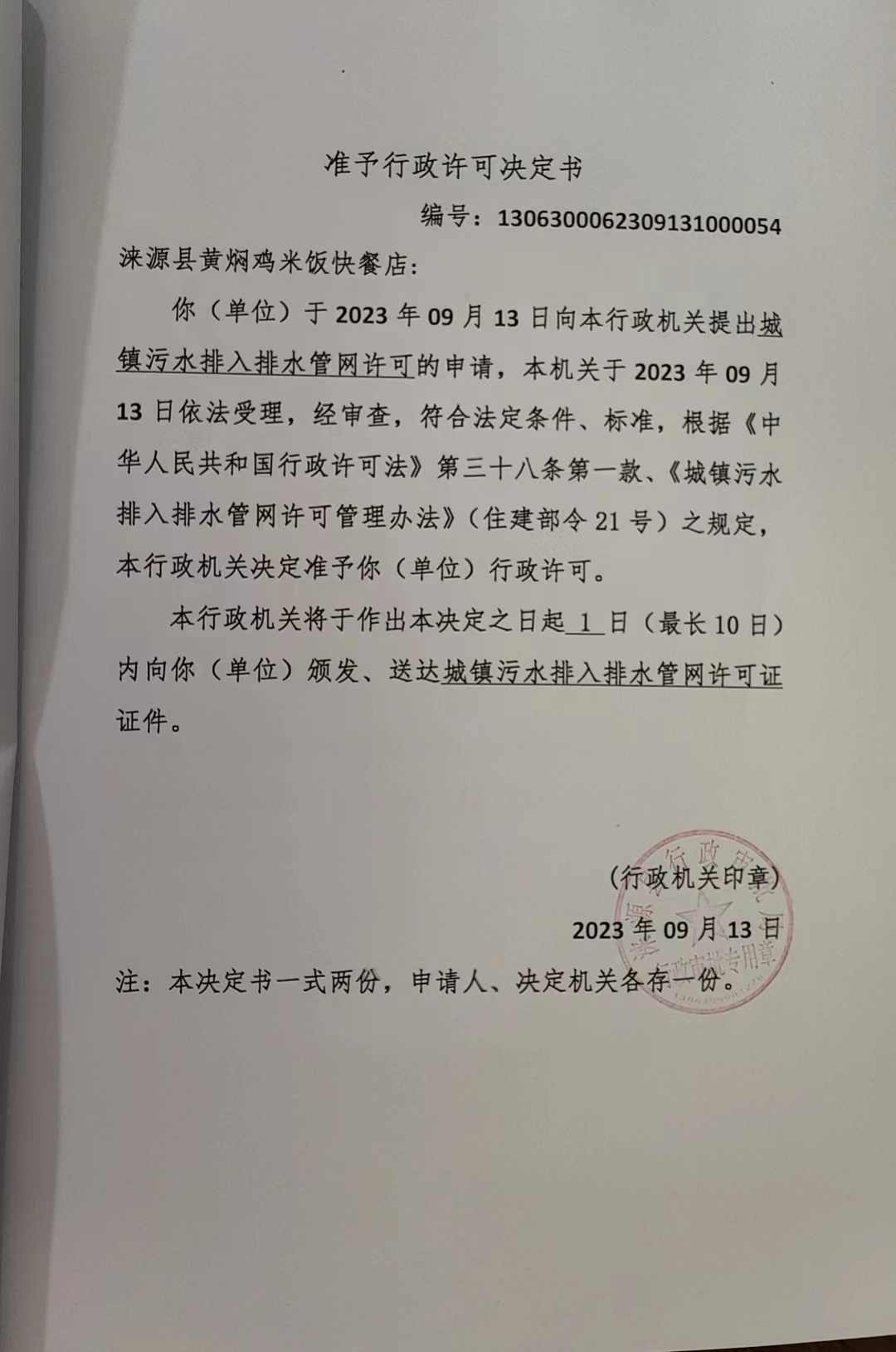 涞源县黄焖鸡米饭快餐店行政许可决定书.jpg