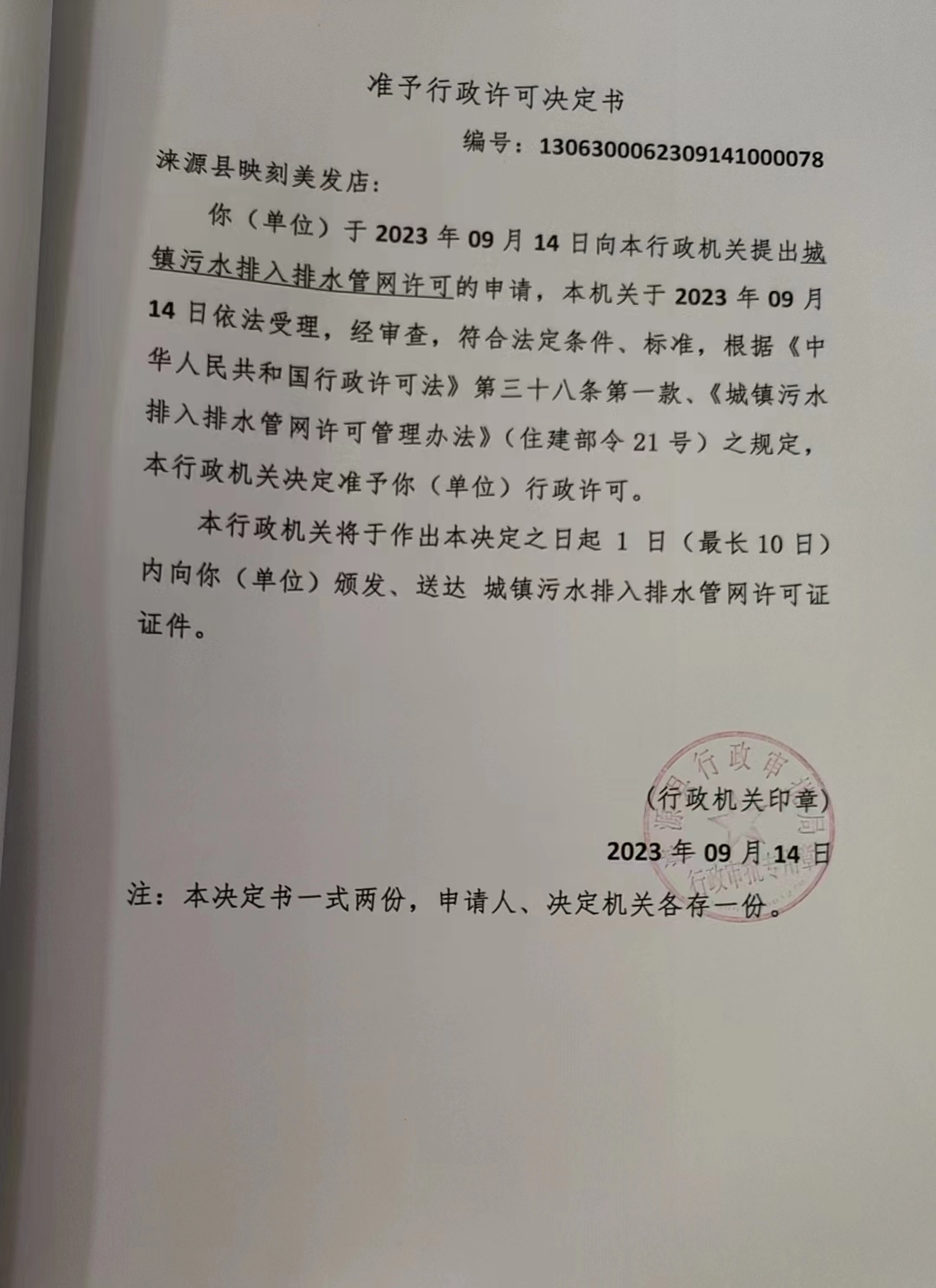 涞源县映刻美发店行政许可决定书.jpg