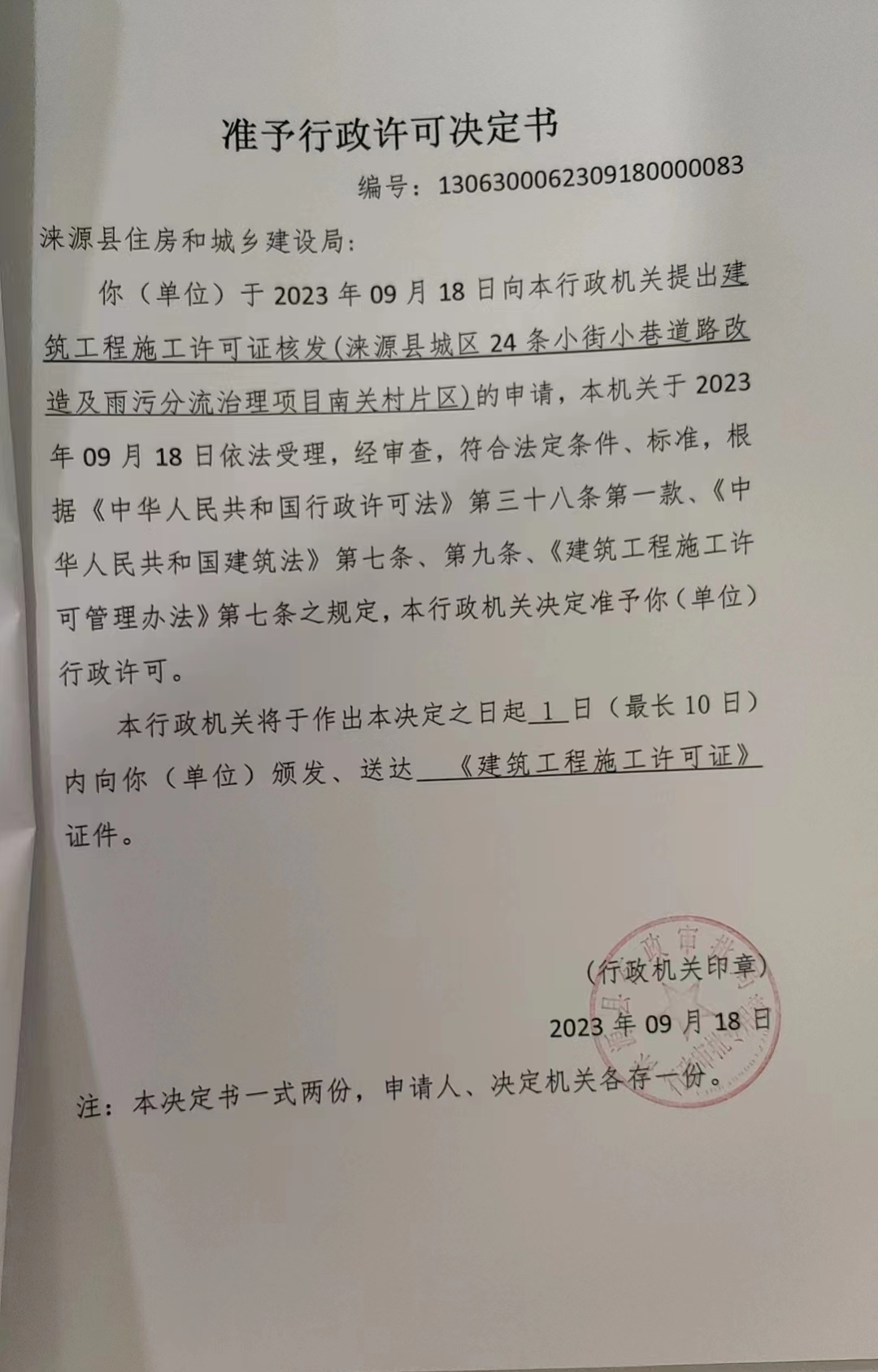涞源县住房和城乡建设局行政许可决定书.jpg