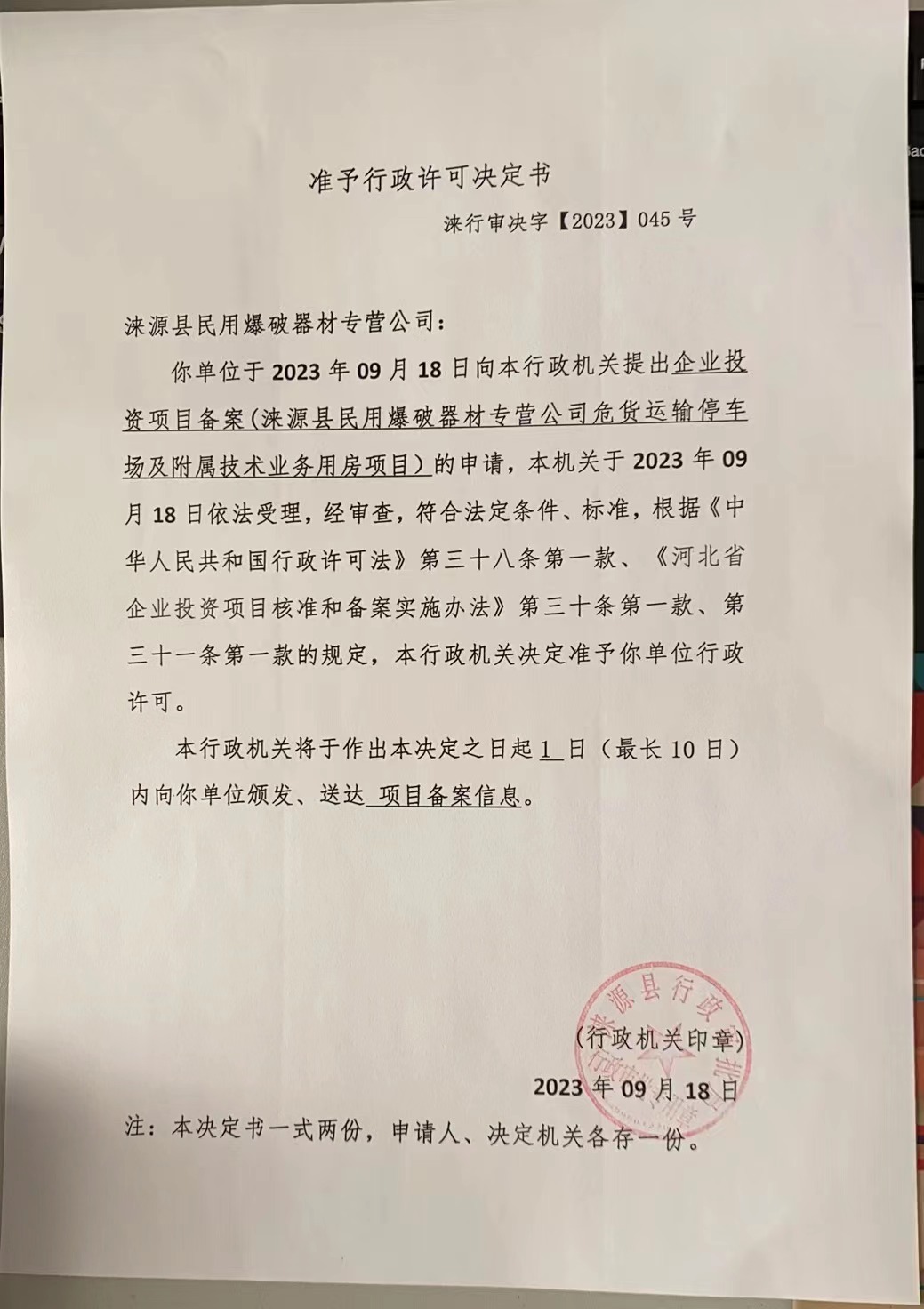 涞源县民用爆破器材专营公司行政许可决定书.jpg