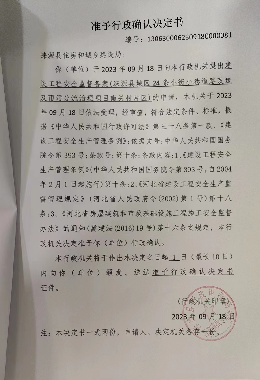 涞源县住房和城乡建设局行政许可决定书2.jpg