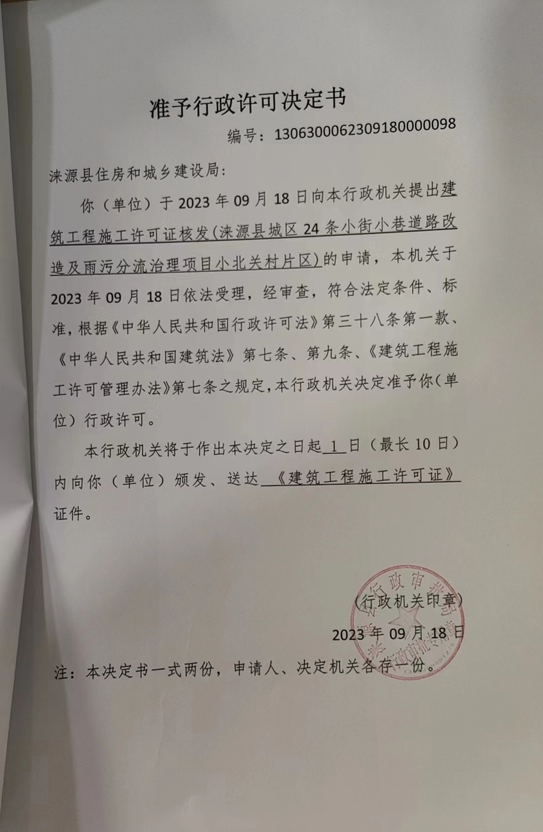 涞源县住房和城乡建设局行政许可决定书.jpg