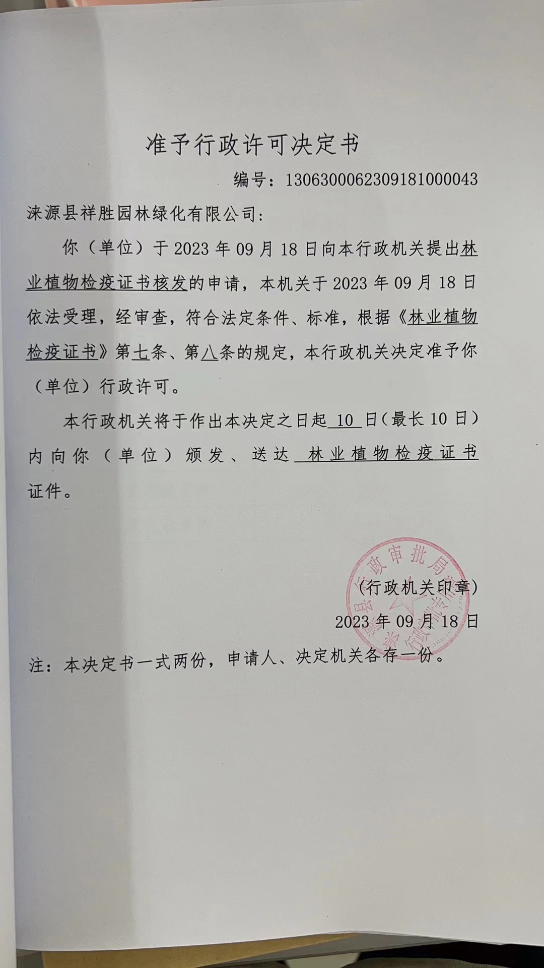 涞源县祥胜园林绿化有限公司行政许可决定书·.jpg