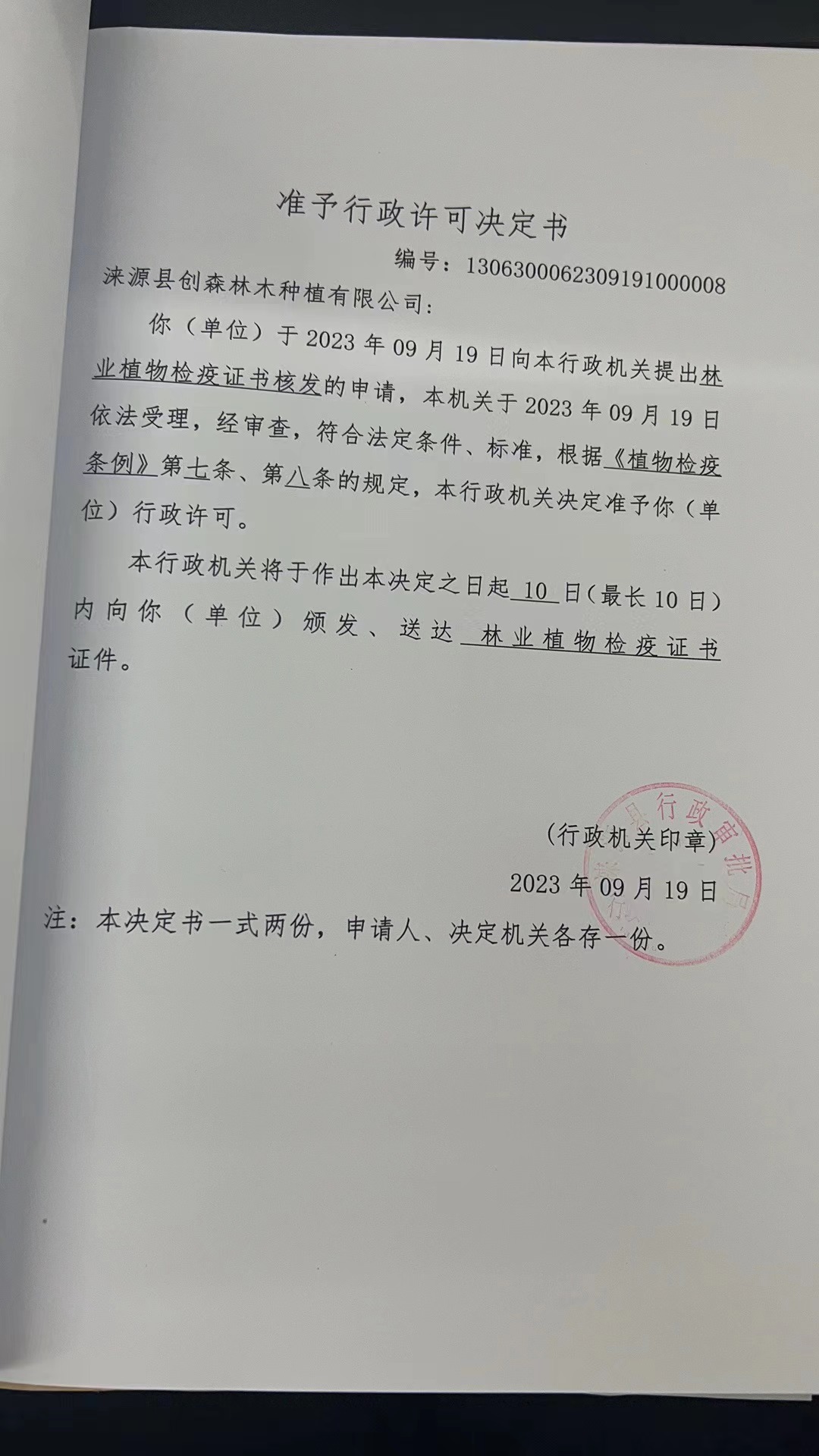 涞源县创森林木种植有限公司行政许可决定书 (1).jpg