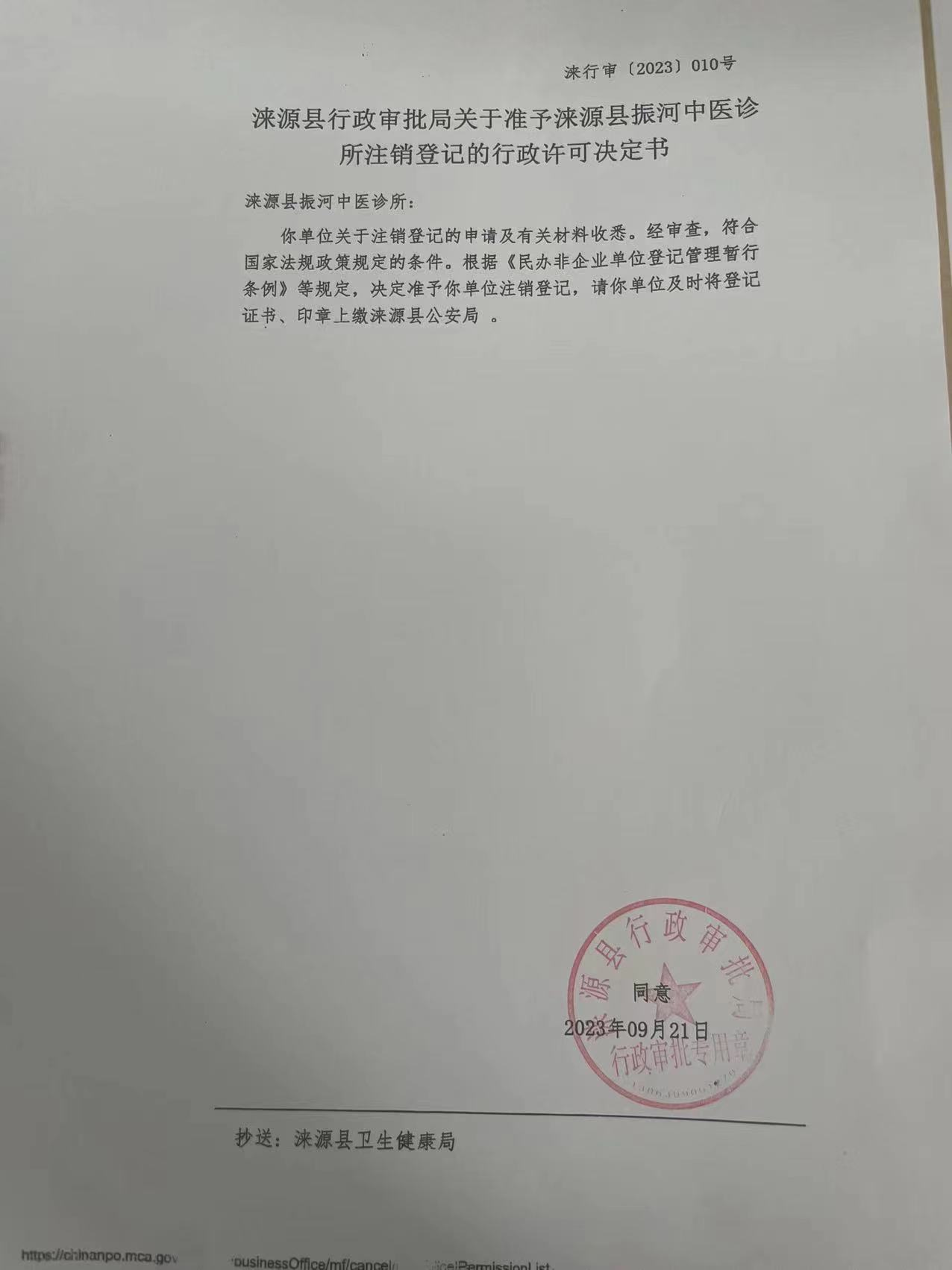 涞源县振河中医诊所行政许可决定书.jpg