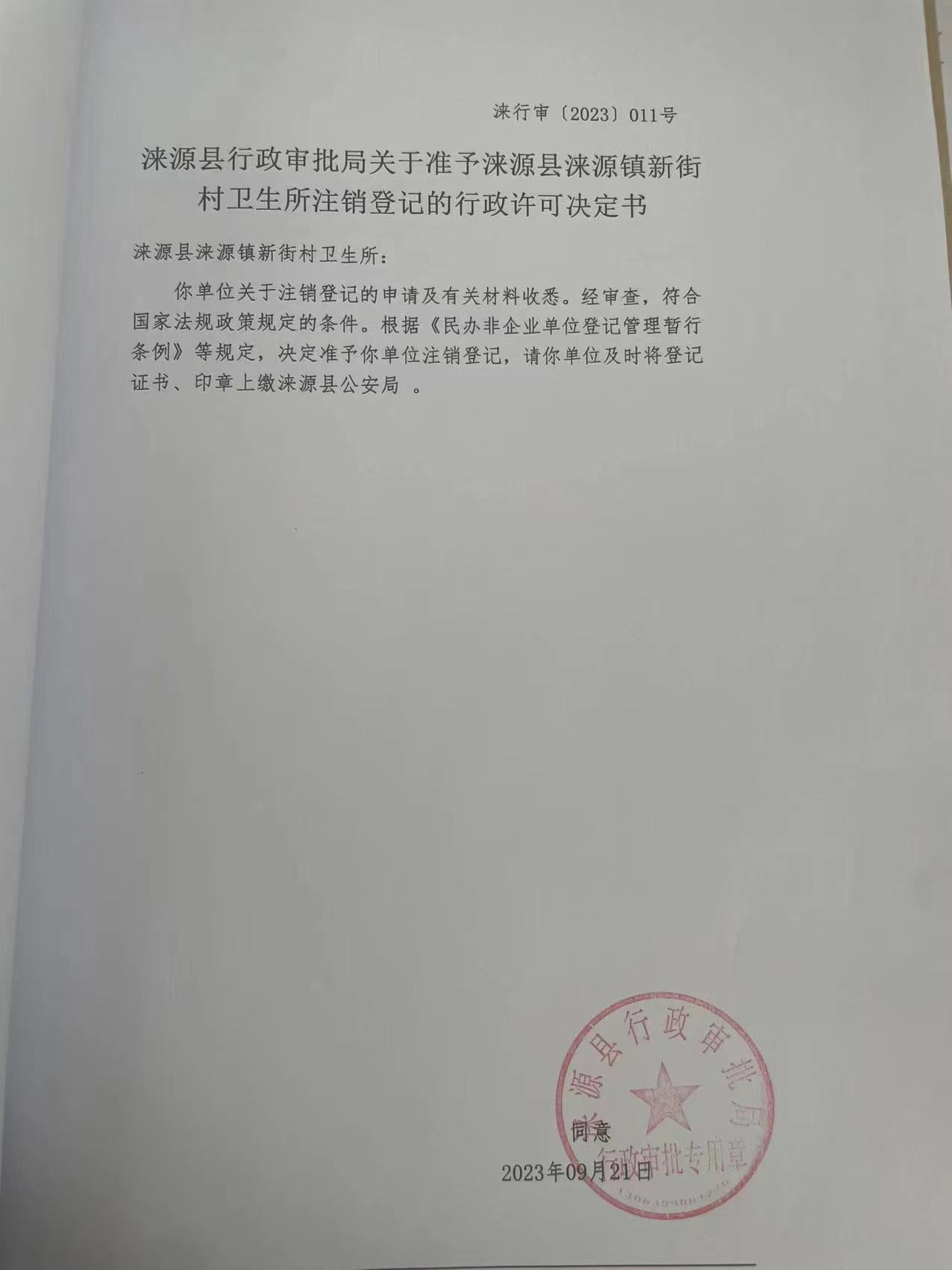 涞源镇新街村卫生所行政许可决定书.jpg