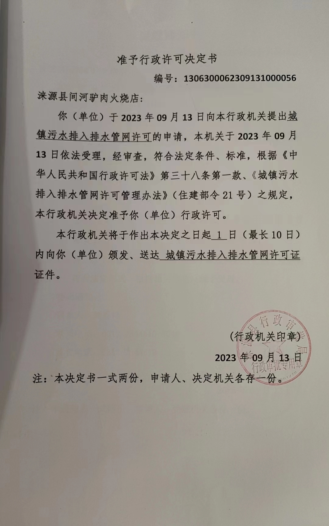 涞源县间河驴肉火烧店行政许可决定书.jpg