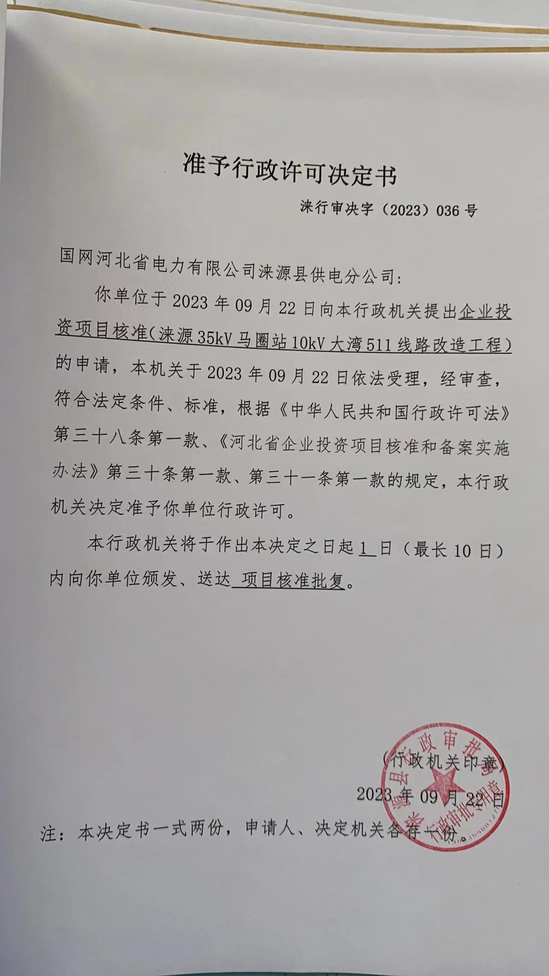 国网河北省电力有限公司涞源县供电分公司行政许可决定书..jpg