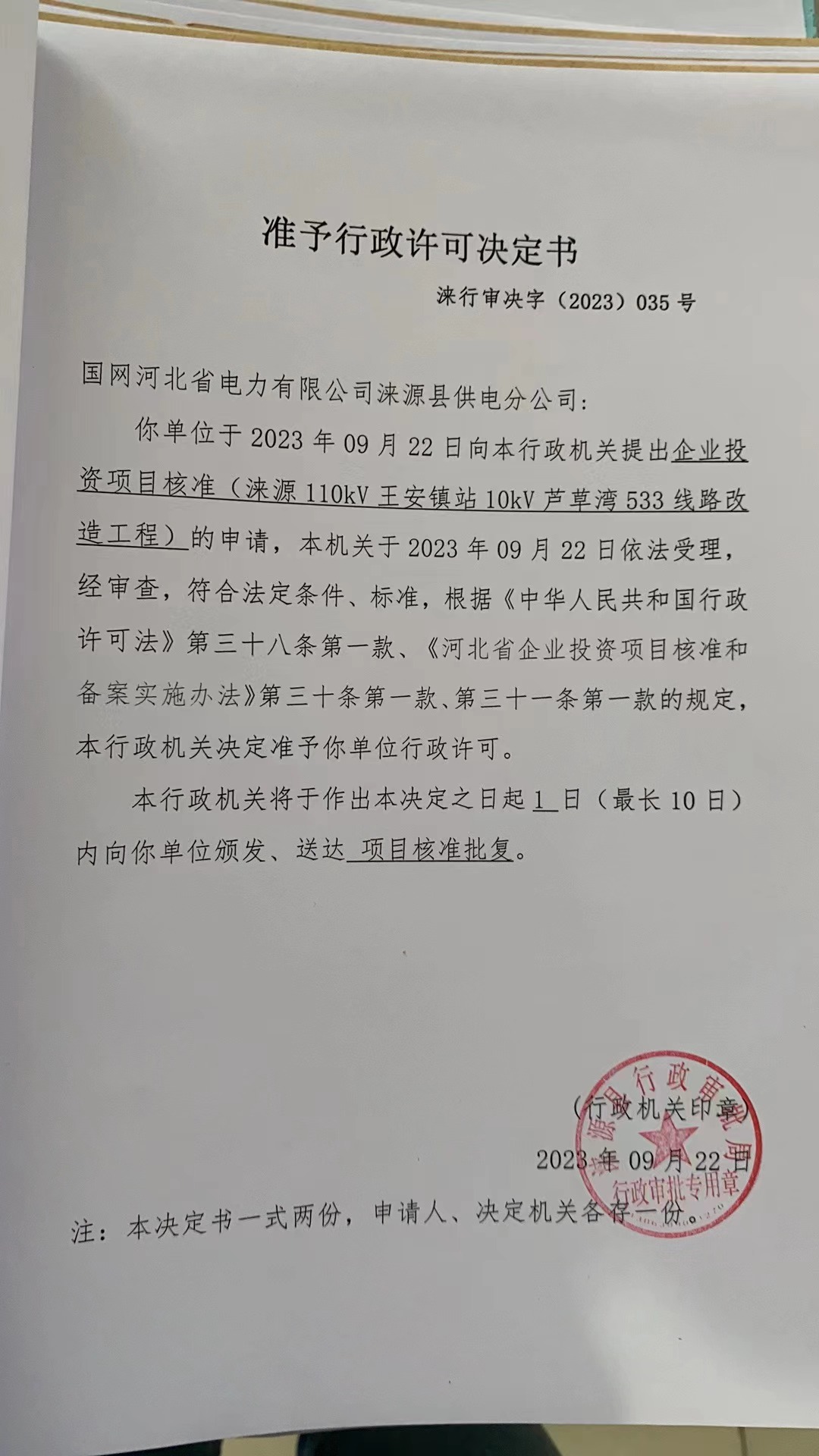 国网河北省电力有限公司涞源县供电分公司行政许可决定书.jpg