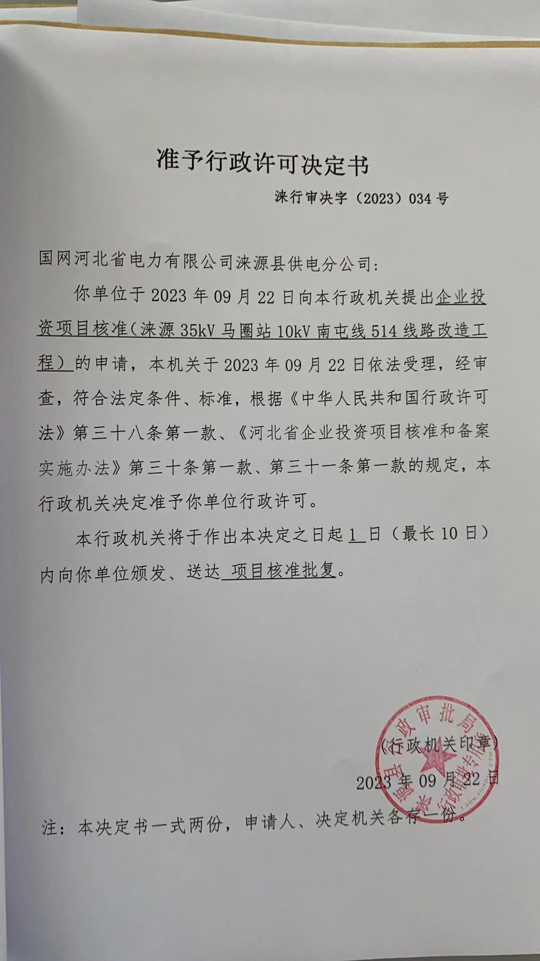 国网河北省电力有限公司涞源县供电分公司行政许可决定书1.jpg
