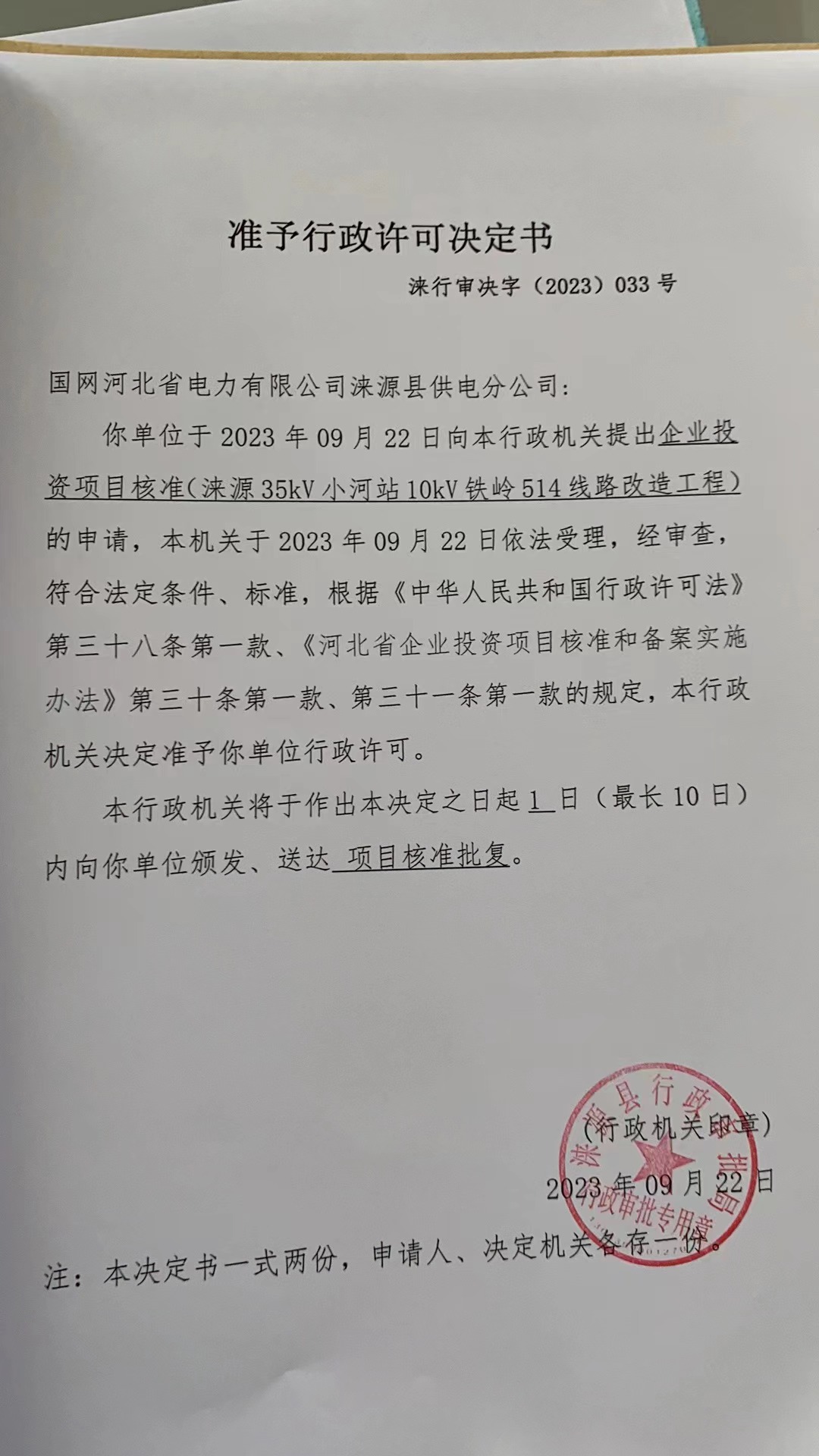 国网河北省电力有限公司涞源县供电分公司行政许可决定书2.jpg