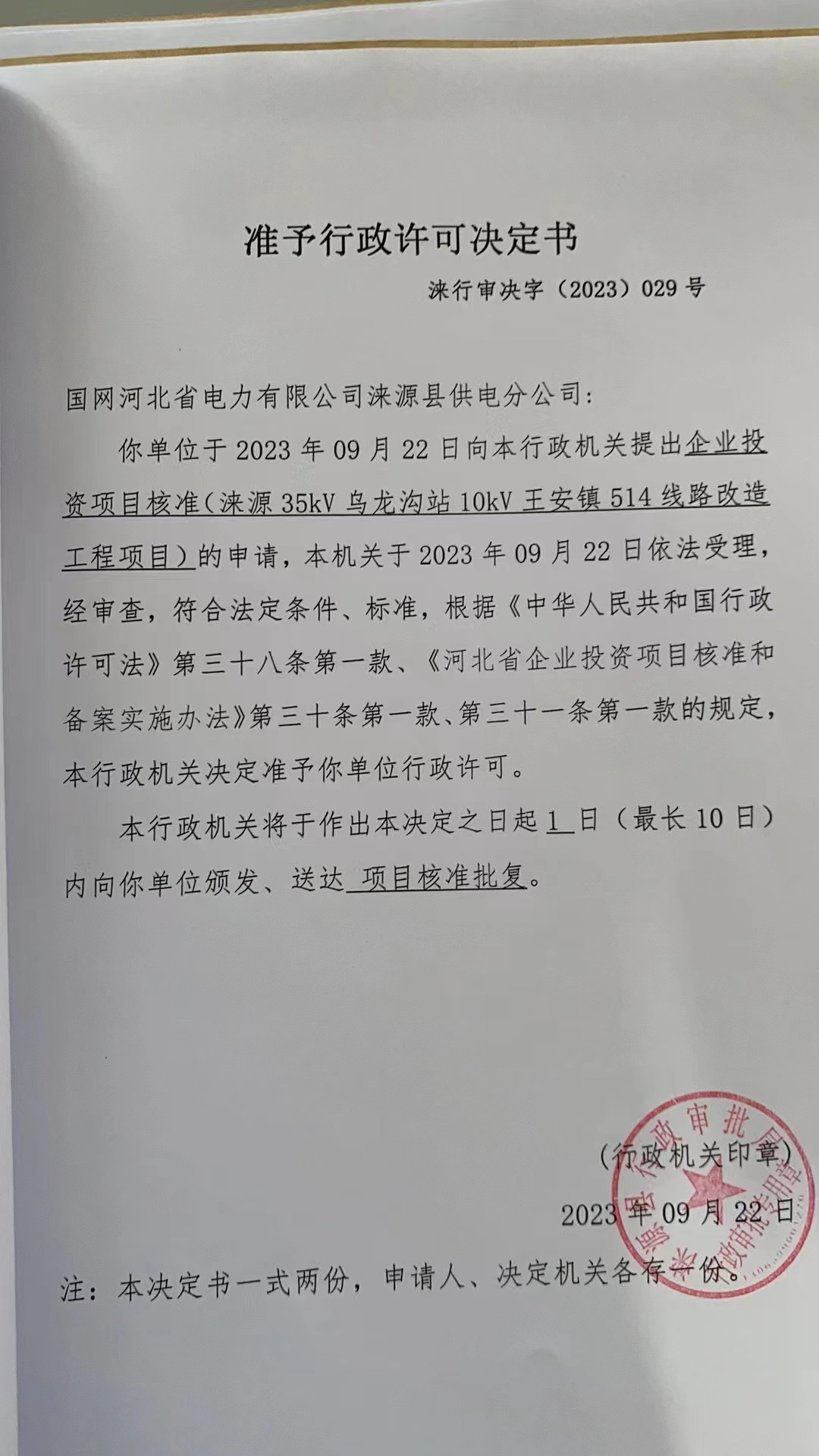 国网河北省电力有限公司涞源县供电分公司行政许可决定书6.jpg