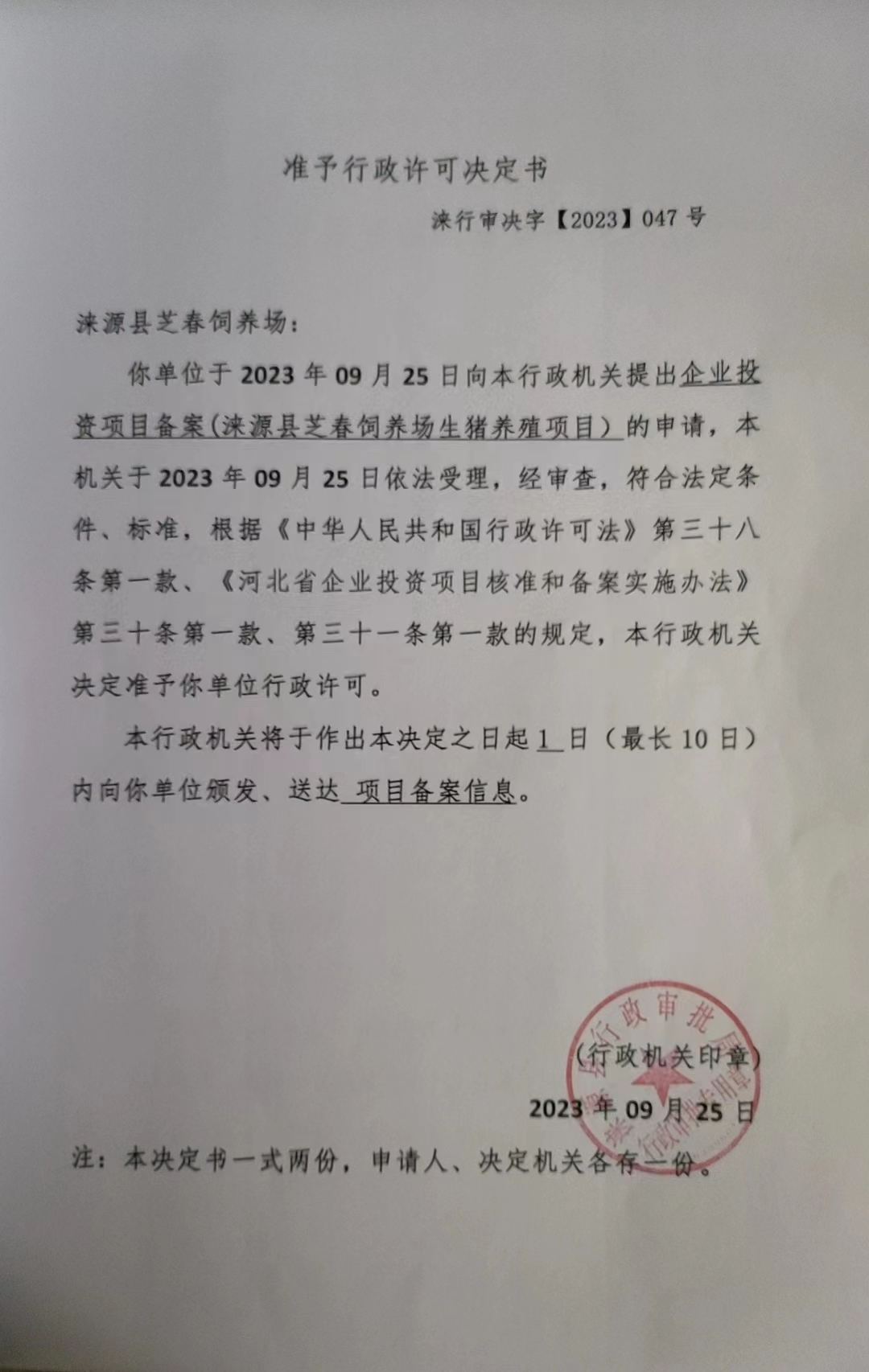 涞源县芝春饲养场行政许可决定书.jpg