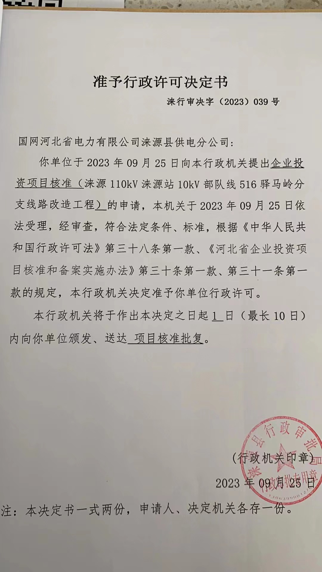 国网河北省电力有限公司涞源县供电分公司行政许可决定书2.jpg