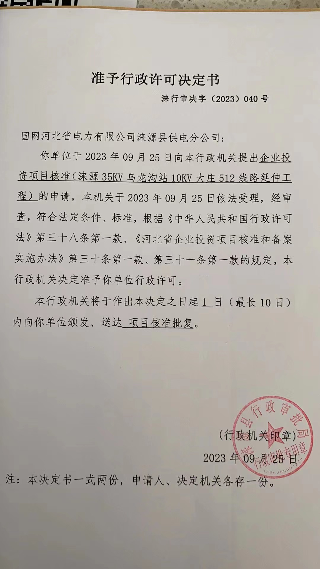 国网河北省电力有限公司涞源县供电分公司行政许可决定书4.jpg
