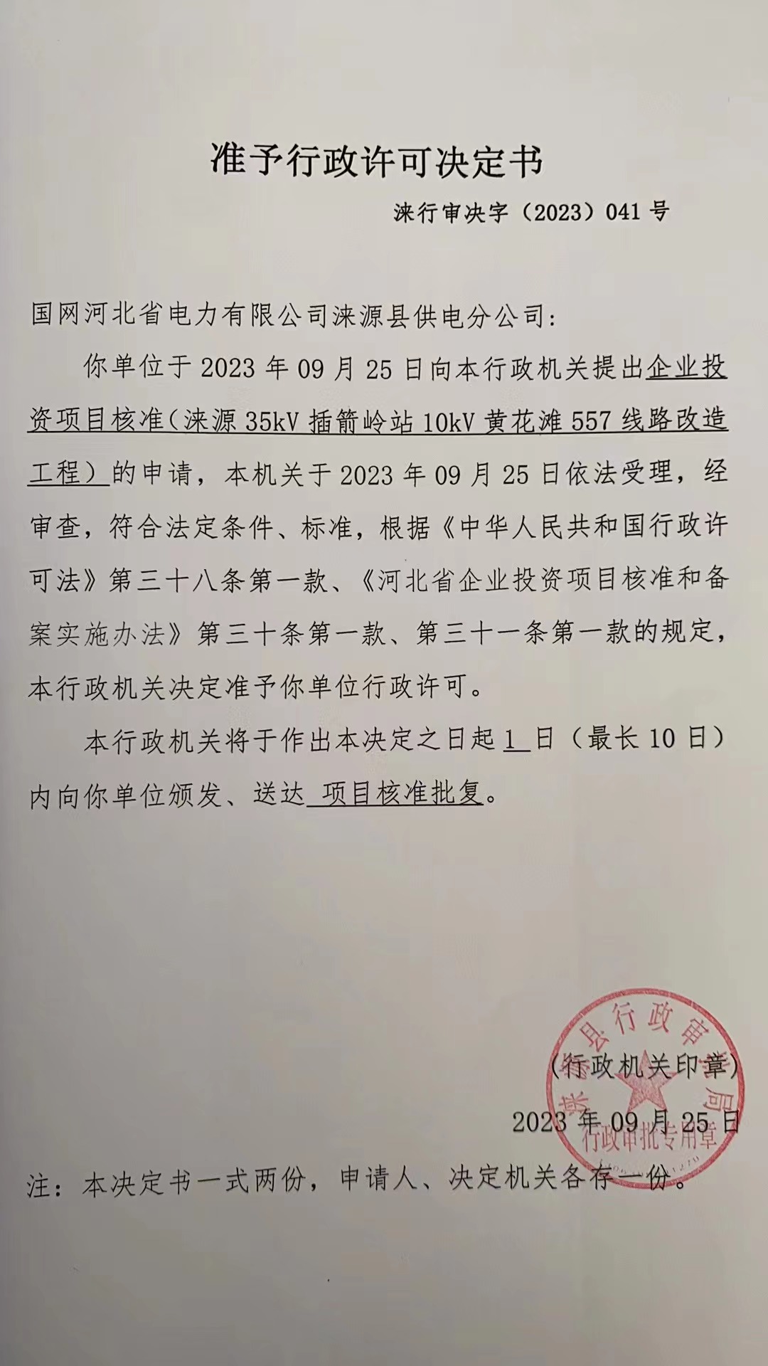 国网河北省电力有限公司涞源县供电分公司行政许可决定书5.jpg