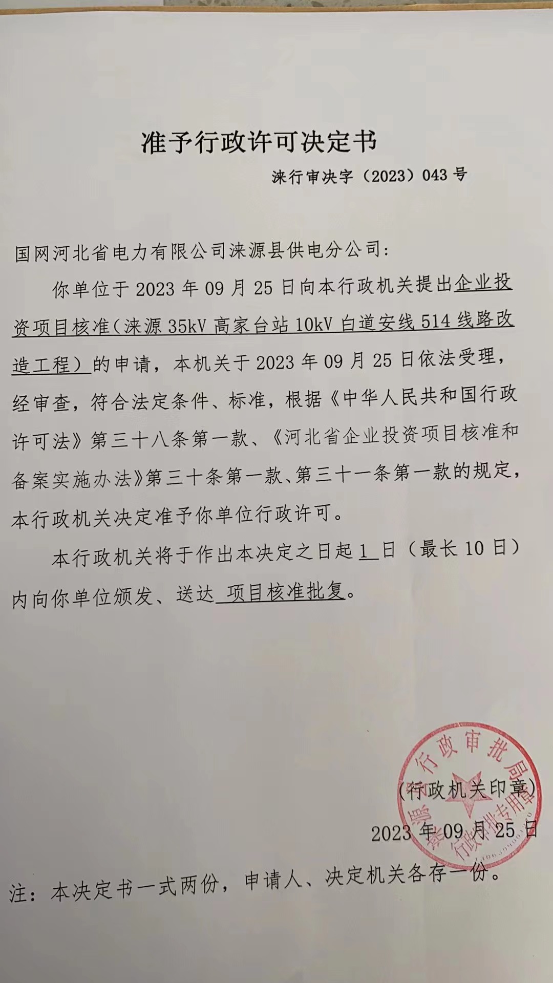 国网河北省电力有限公司涞源县供电分公司行政许可决定书7.jpg
