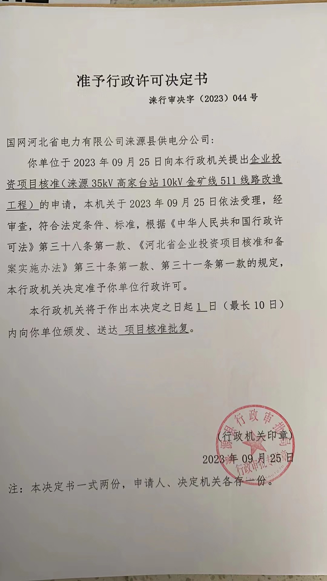 国网河北省电力有限公司涞源县供电分公司行政许可决定书8.jpg