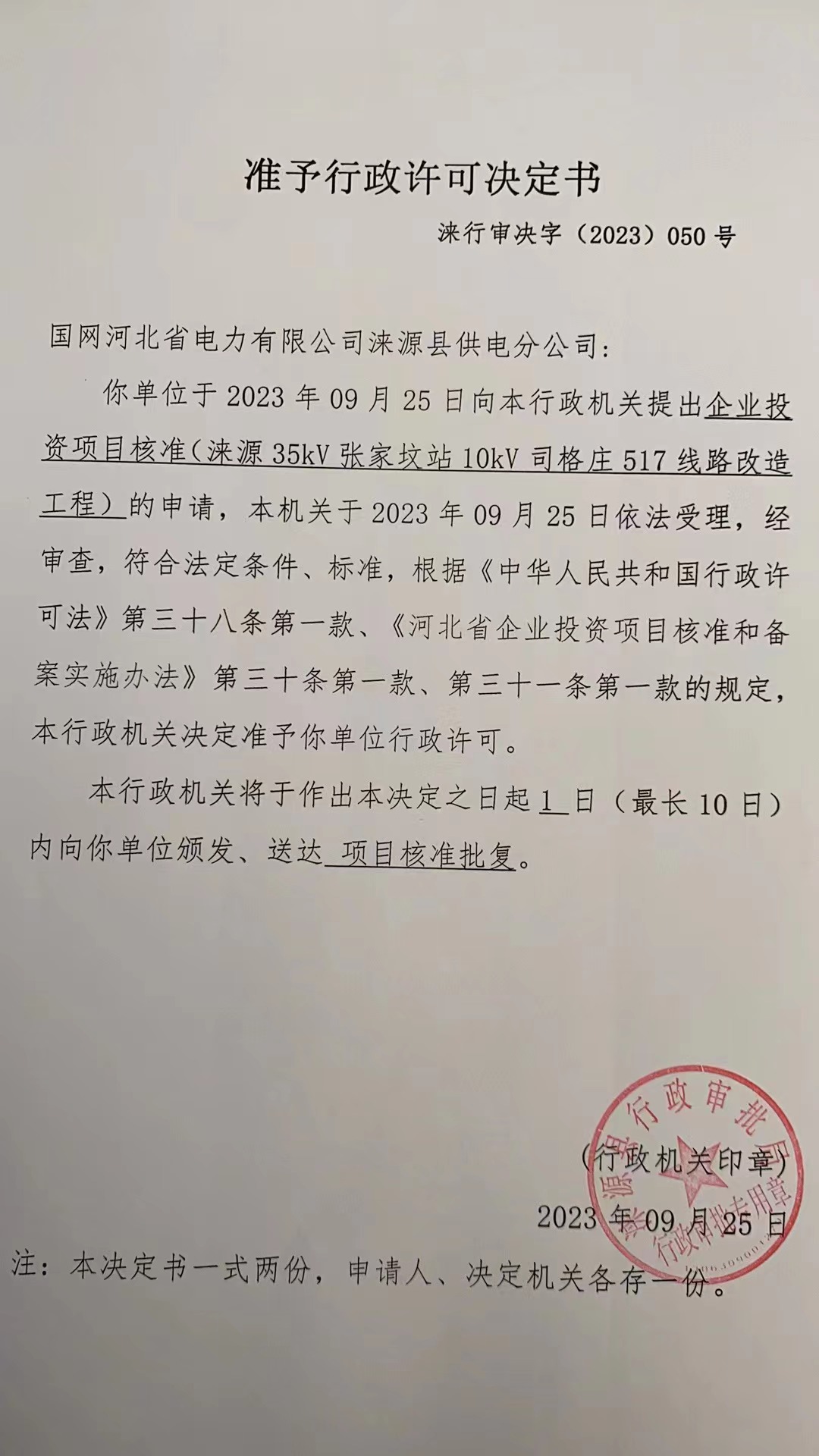国网河北省电力有限公司涞源县供电分公司行政许可决定书14.jpg
