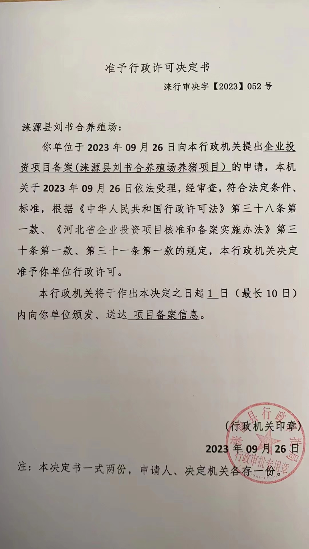 涞源县刘书合养殖场行政许可决定书.jpg