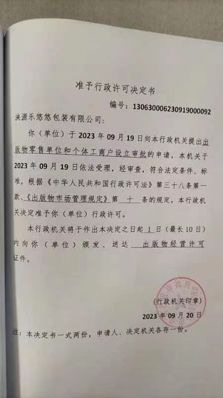 涞源乐悠悠包装有限公司行政许可决定书.jpg