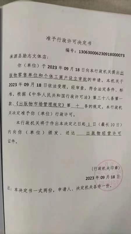 涞源县励志文体店行政许可决定书.jpg