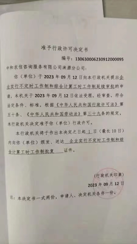 中和农信咨询服务有限公司涞源分公司行政许可决定书.jpg