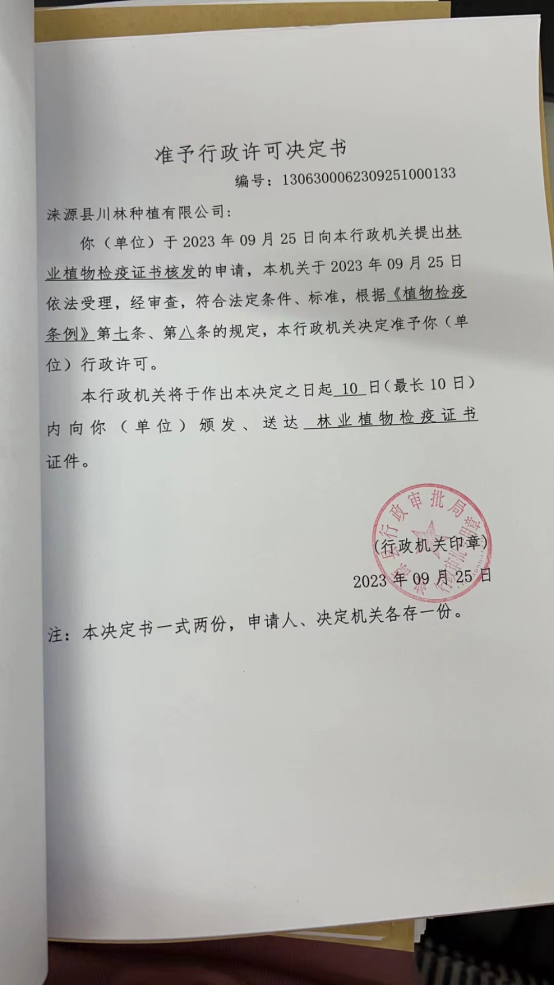 涞源县川林种植有限公司行政许可决定书1 (2).jpg