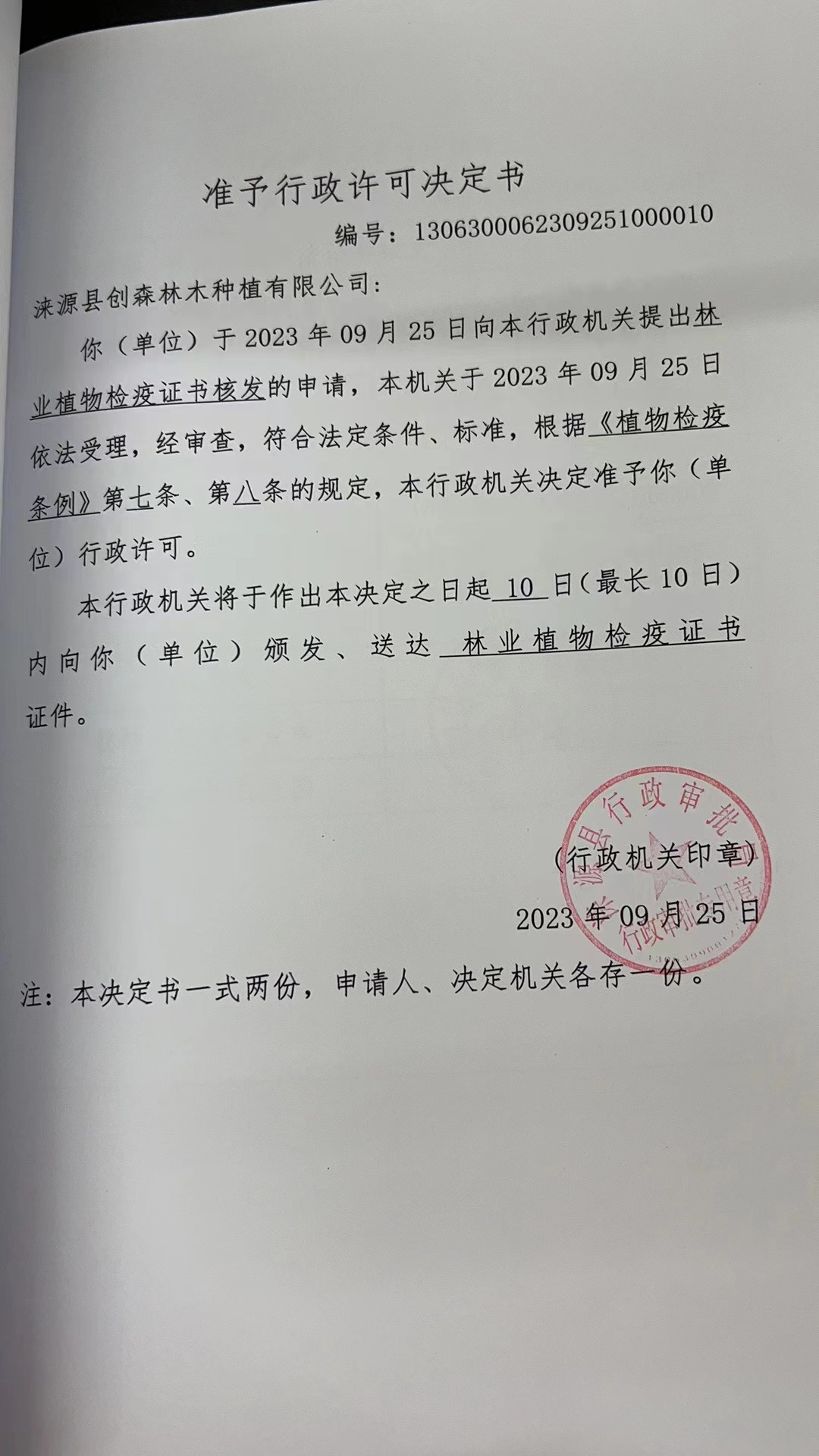 涞源县创森林木种植有限公司行政许可决定书1 (2).jpg