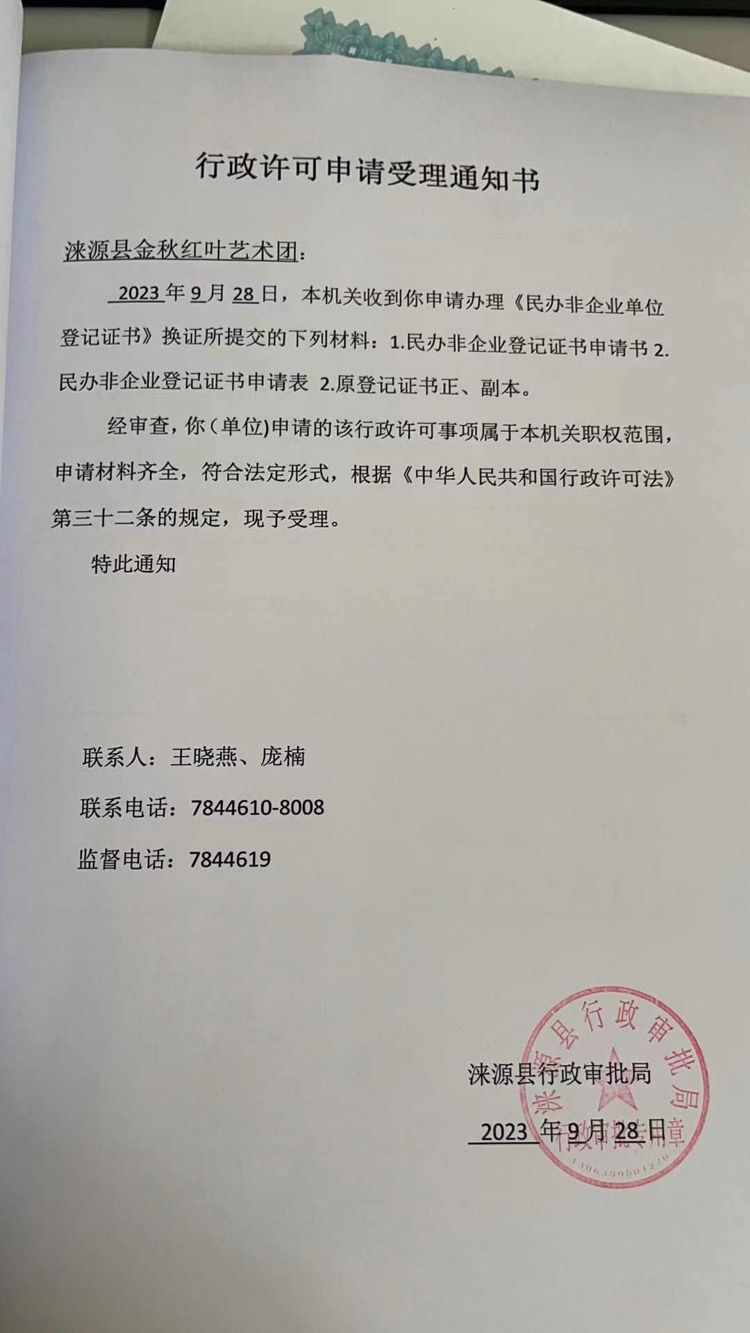 涞源县金秋红叶艺术团行政许可决定书.jpg