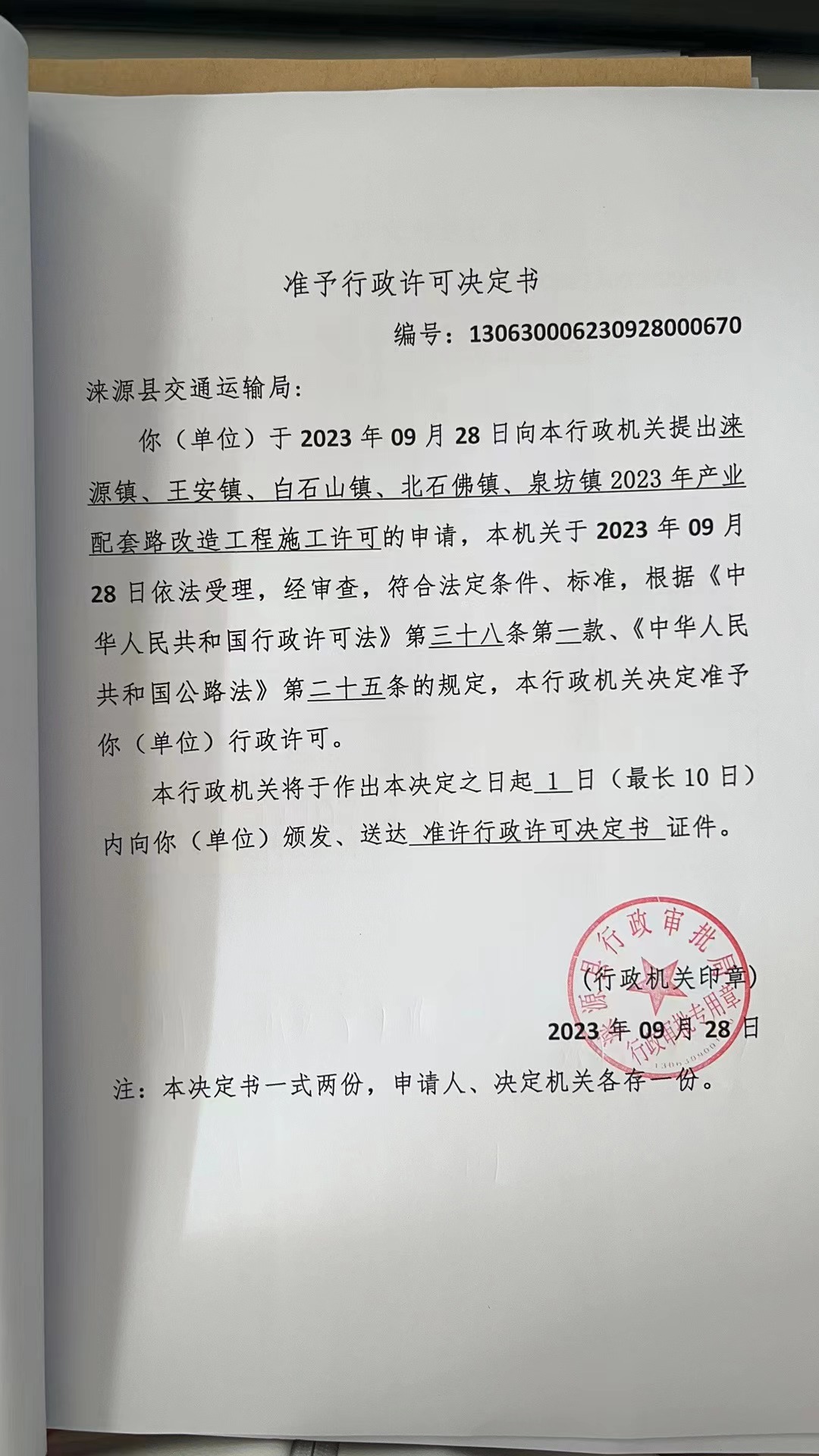 涞源县交通运输局行政许可决定书.jpg