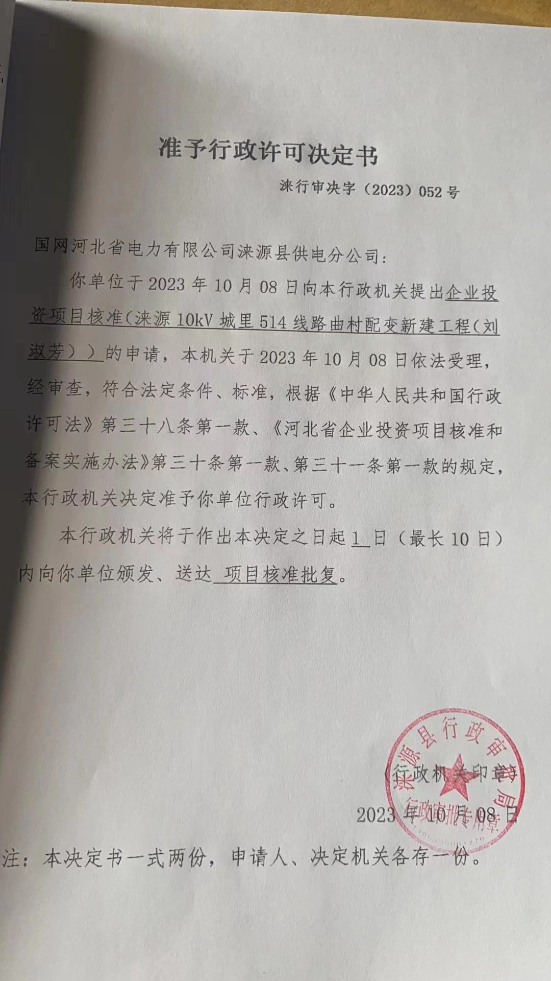 国网河北省电力有限公司涞源县供电分公司行政许可决定书.jpg