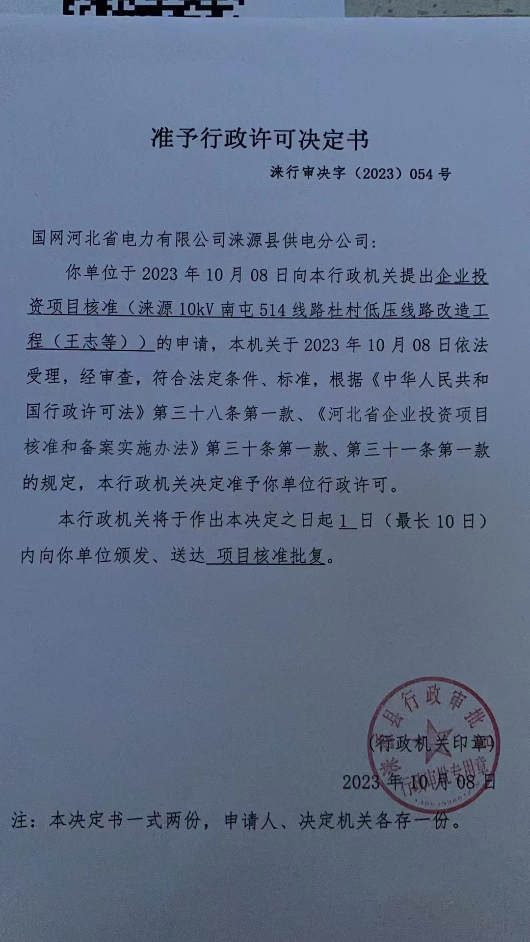 国网河北省电力有限公司涞源县供电分公司行政许可决定书3.jpg