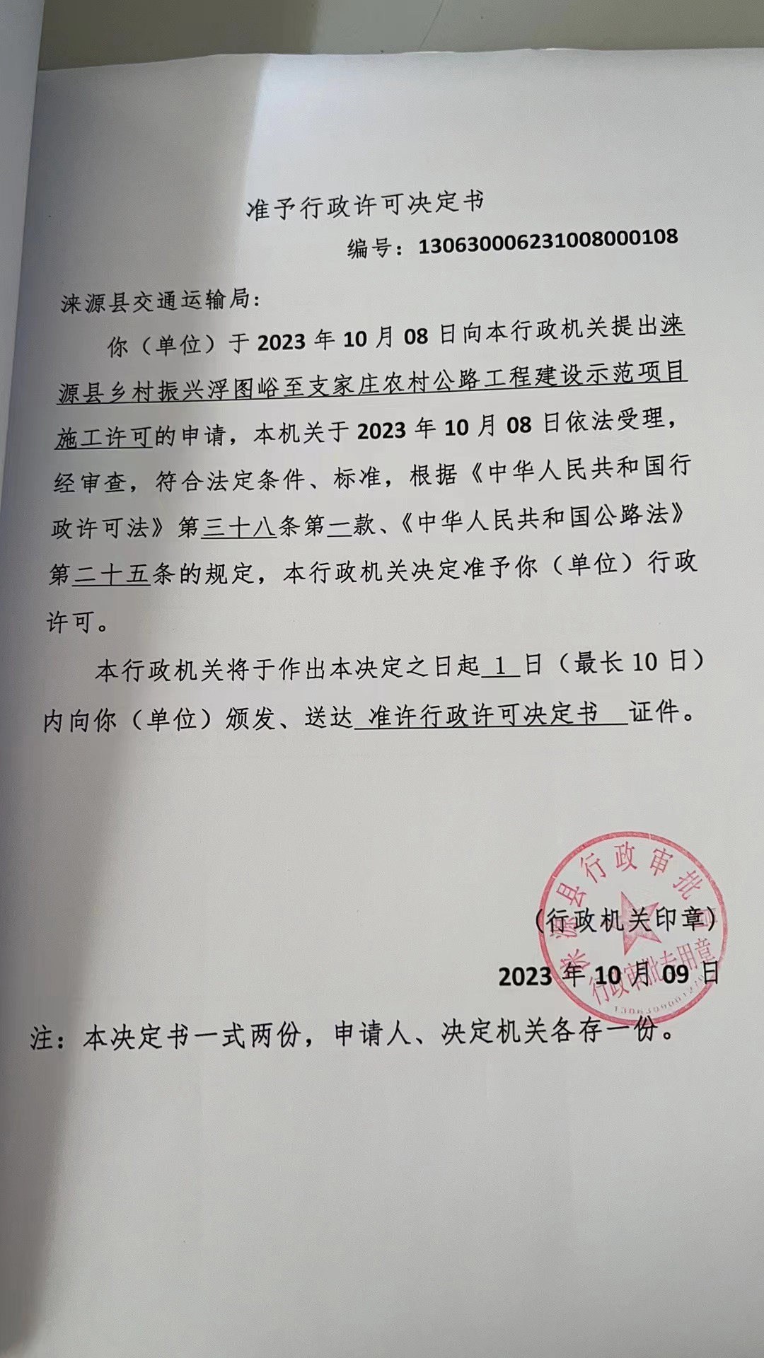 涞源县交通运输局行政许可决定书.jpg